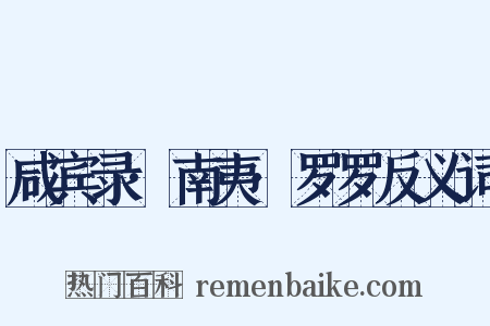 咸宾录·南夷·罗罗反义词是什么意思的图片